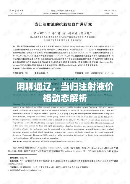 闲聊通辽,当归注射液价格动态解析