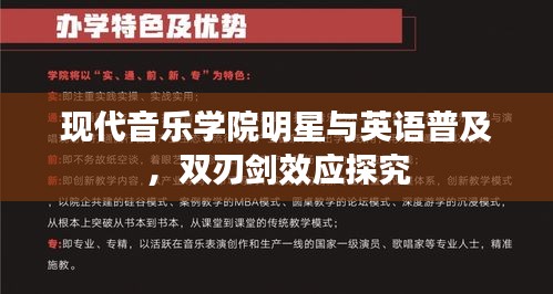 现代音乐学院明星与英语普及,双刃剑效应探究
