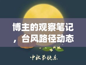 博主的观察笔记,台风路径动态与优尚优品月饼价格解析