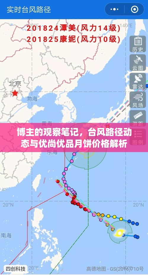 博主的观察笔记,台风路径动态与优尚优品月饼价格解析