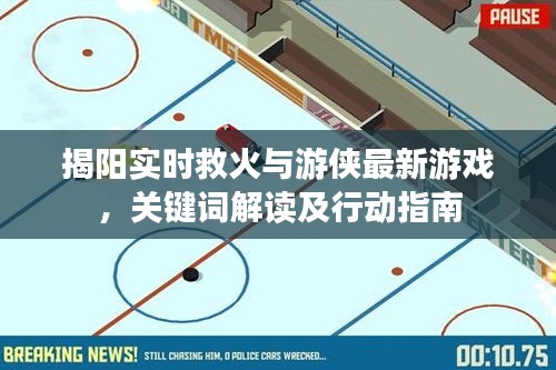 揭阳实时救火与游侠最新游戏,关键词解读及行动指南