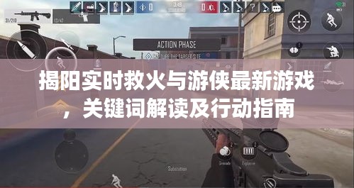 揭阳实时救火与游侠最新游戏,关键词解读及行动指南
