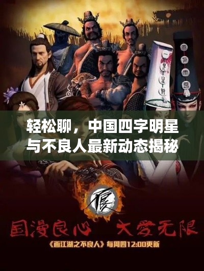 轻松聊,中国四字明星与不良人最新动态揭秘