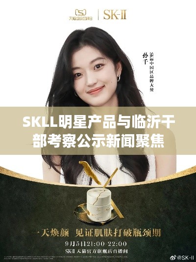 SKLL明星产品与临沂干部考察公示新闻聚焦