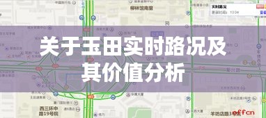 关于玉田实时路况及其价值分析