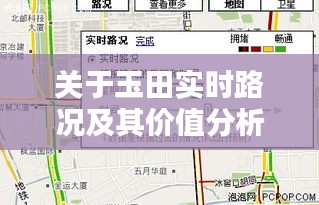 关于玉田实时路况及其价值分析