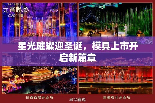 星光璀璨迎圣诞,模具上市开启新篇章