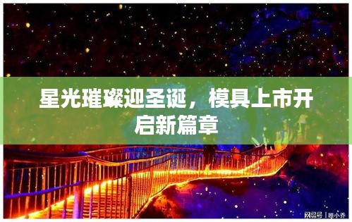 星光璀璨迎圣诞,模具上市开启新篇章