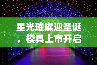 星光璀璨迎圣诞,模具上市开启新篇章
