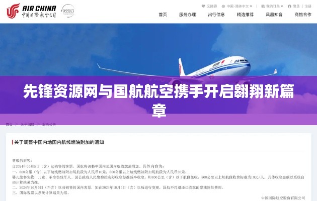 先锋资源网与国航航空携手开启翱翔新篇章