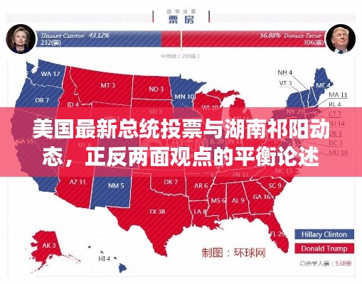 美国最新总统投票与湖南祁阳动态,正反两面观点的平衡论述