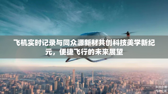 飞机实时记录与同众源新材共创科技美学新纪元,便捷飞行的未来展望