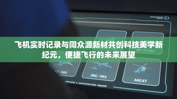 飞机实时记录与同众源新材共创科技美学新纪元,便捷飞行的未来展望