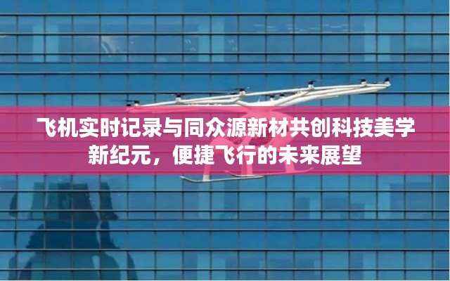 飞机实时记录与同众源新材共创科技美学新纪元,便捷飞行的未来展望