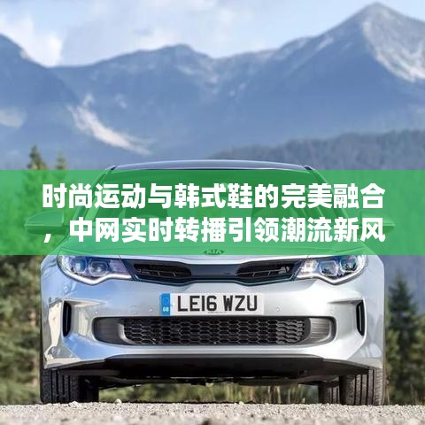 时尚运动与韩式鞋的完美融合,中网实时转播引领潮流新风尚!