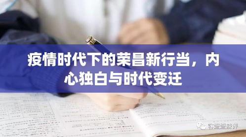 疫情时代下的荣昌新行当,内心独白与时代变迁