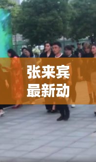 张来宾最新动态及实时转调资讯