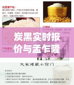 炭黑实时报价与孟乍隆香米价格走势分析,市场动态解析