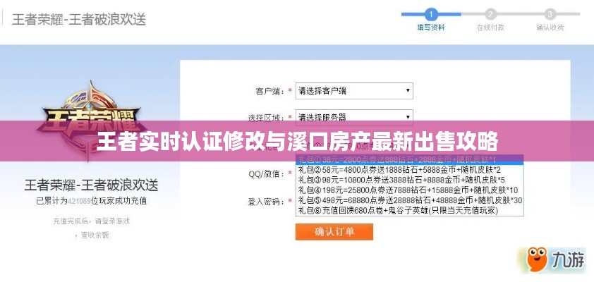 王者实时认证修改与溪口房产最新出售攻略
