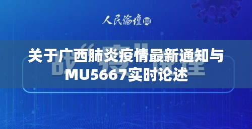 关于广西肺炎疫情最新通知与MU5667实时论述