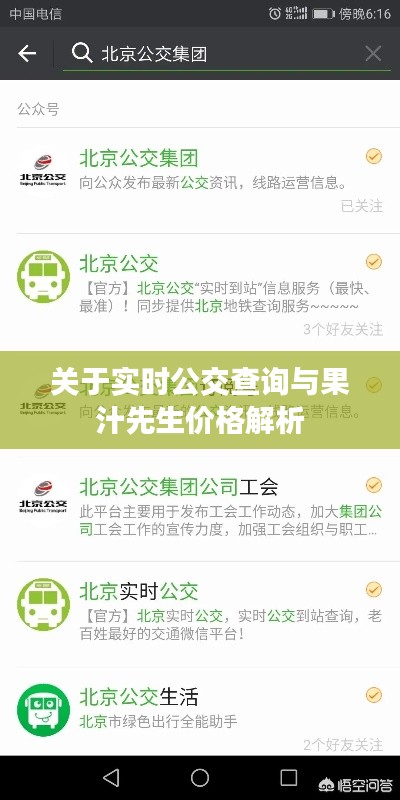 关于实时公交查询与果汁先生价格解析
