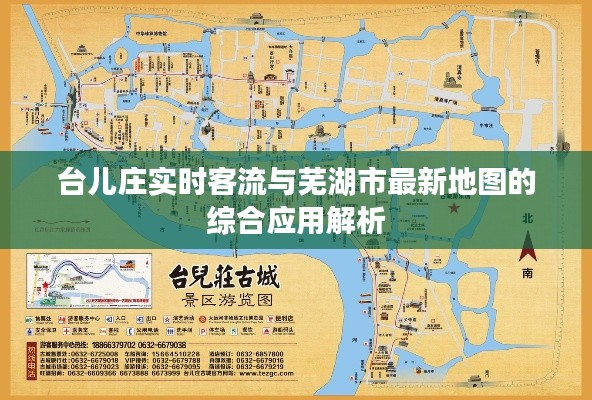 台儿庄实时客流与芜湖市最新地图的综合应用解析