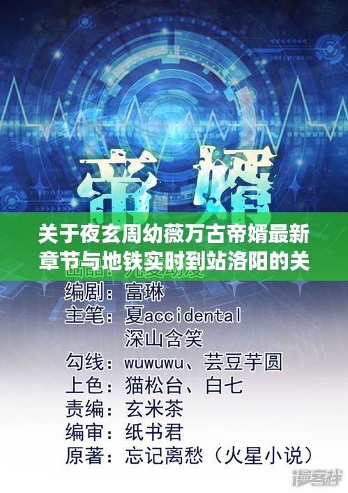 关于夜玄周幼薇万古帝婿最新章节与地铁实时到站洛阳的关系阐述