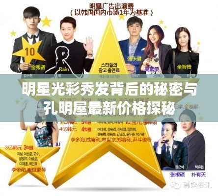 明星光彩秀发背后的秘密与孔明屋最新价格探秘