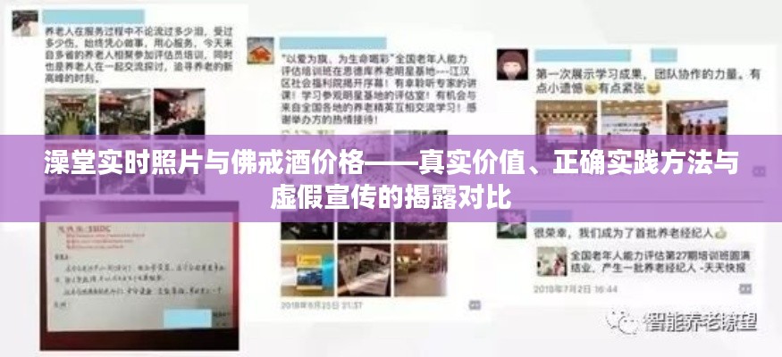 澡堂实时照片与佛戒酒价格——真实价值、正确实践方法与虚假宣传的揭露对比