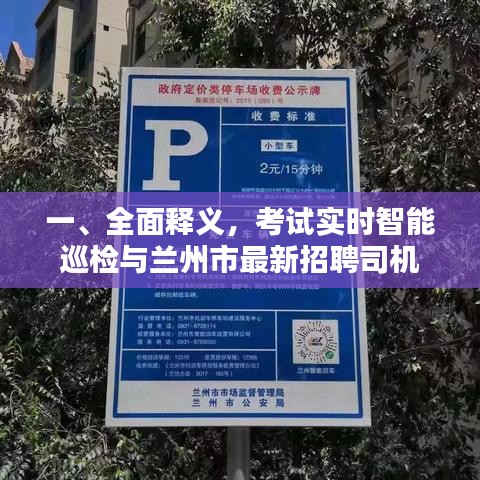 一、全面释义,考试实时智能巡检与兰州市最新招聘司机
