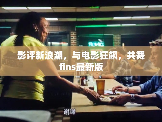 影评新浪潮,与电影狂飙,共舞fins最新版