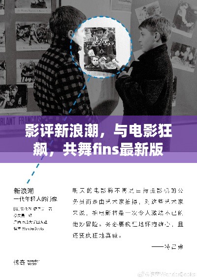 影评新浪潮,与电影狂飙,共舞fins最新版