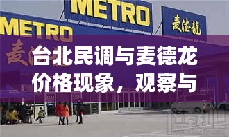 台北民调与麦德龙价格现象,观察与深度反思