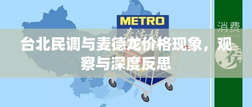 台北民调与麦德龙价格现象,观察与深度反思