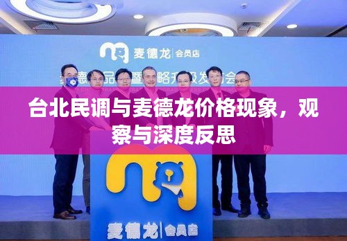 台北民调与麦德龙价格现象,观察与深度反思