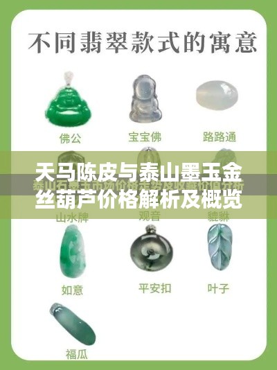 天马陈皮与泰山墨玉金丝葫芦价格解析及概览