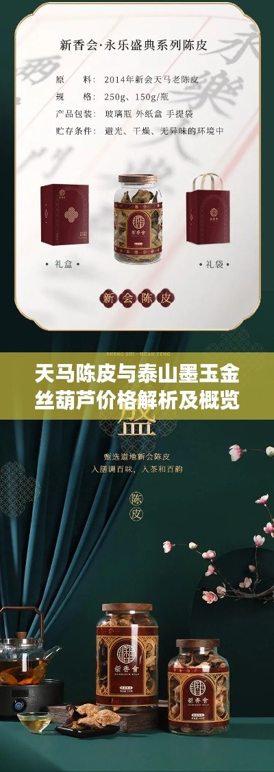 天马陈皮与泰山墨玉金丝葫芦价格解析及概览