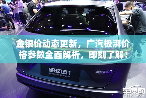 金银价动态更新,广汽极湃价格参数全面解析,即刻了解!