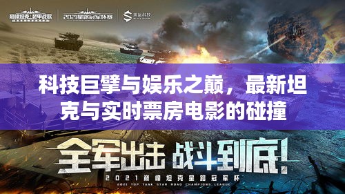 科技巨擘与娱乐之巅,最新坦克与实时票房电影的碰撞