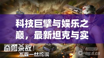 科技巨擘与娱乐之巅,最新坦克与实时票房电影的碰撞