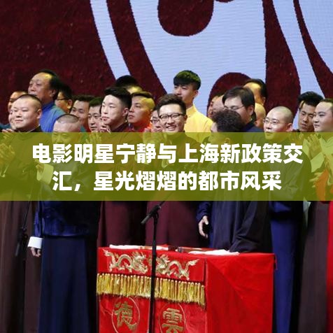 电影明星宁静与上海新政策交汇,星光熠熠的都市风采