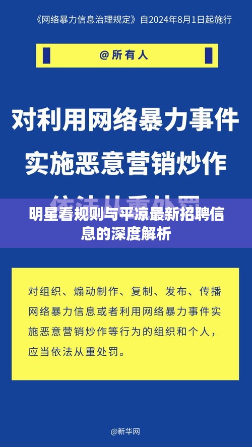 明星看规则与平凉最新招聘信息的深度解析