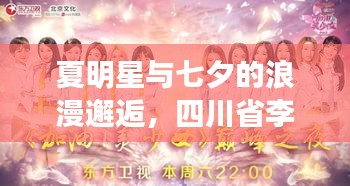 夏明星与七夕的浪漫邂逅,四川省李家国见证光与夜的之恋