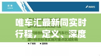 唯车汇最新同实时行程,定义、深度解读与落地执行策略