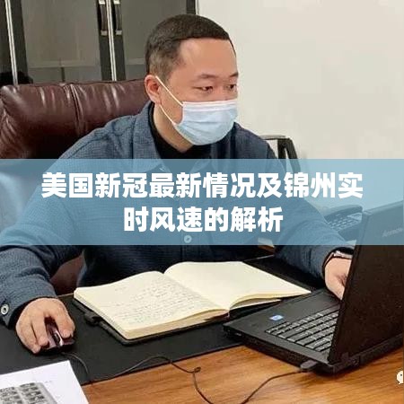 美国新冠最新情况及锦州实时风速的解析