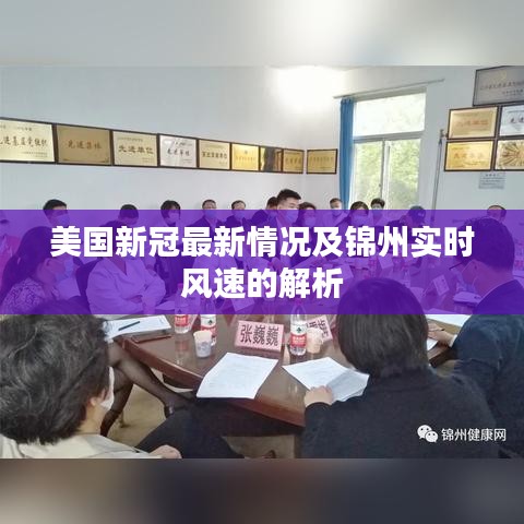 美国新冠最新情况及锦州实时风速的解析