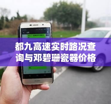 都九高速实时路况查询与邓碧珊瓷器价格揭秘
