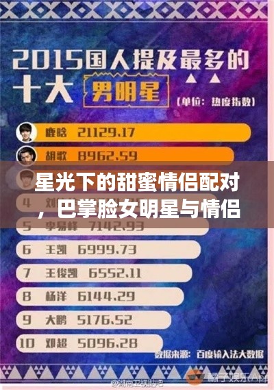 星光下的甜蜜情侣配对,巴掌脸女明星与情侣分组大全 2015最新版