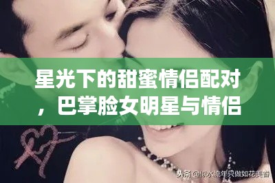 星光下的甜蜜情侣配对,巴掌脸女明星与情侣分组大全 2015最新版