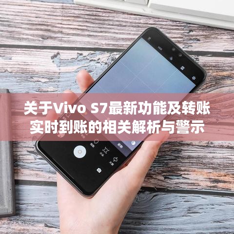 关于Vivo S7最新功能及转账实时到账的相关解析与警示